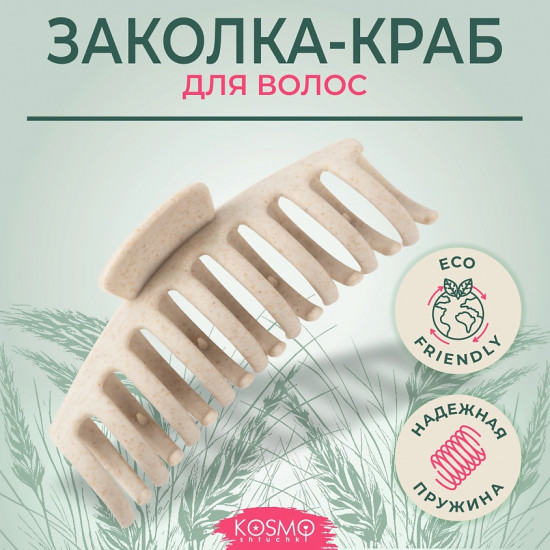 Заколка-краб для волос