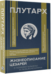 Жизнеописание цезарей - Фото 2