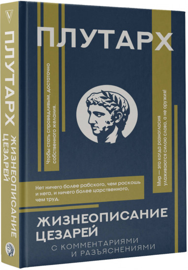 Жизнеописание цезарей