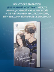 Добрачный контракт. Книга 1 - Фото 3
