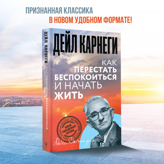 Как перестать беспокоиться и начать жить