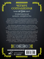 Четыре соглашения. Тольтекская книга мудрости - Фото 1