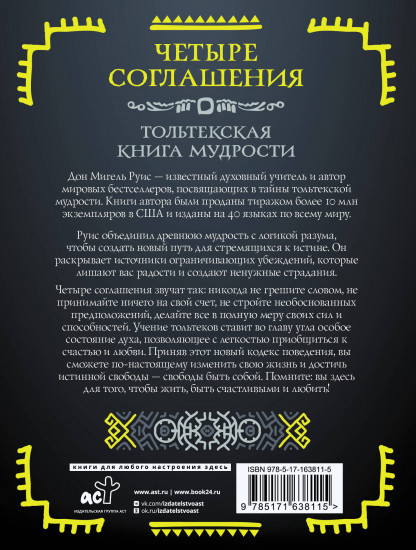 Четыре соглашения. Тольтекская книга мудрости