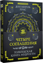 Четыре соглашения. Тольтекская книга мудрости - Фото 2