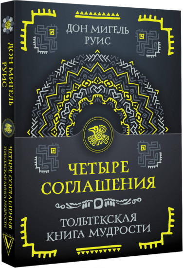 Четыре соглашения. Тольтекская книга мудрости