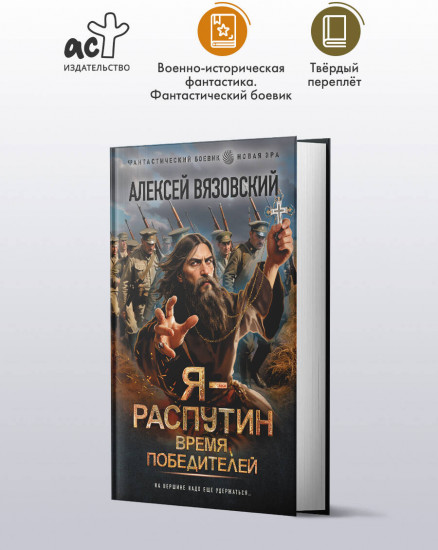 Я — Распутин. Время победителей