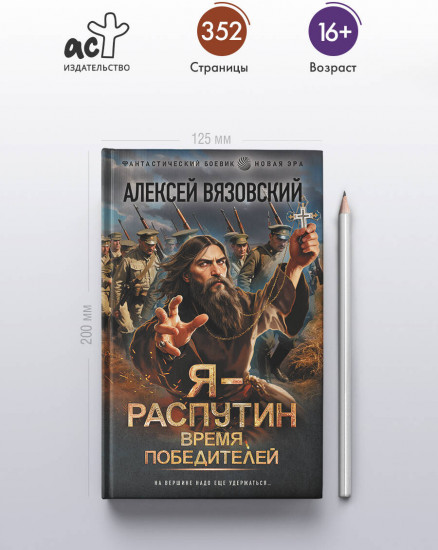 Я — Распутин. Время победителей