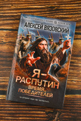 Я — Распутин. Время победителей - Фото 4