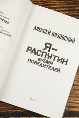 Я — Распутин. Время победителей - Фото 6