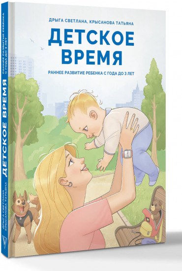 Детское время. Раннее развитие ребенка с года до 3 лет