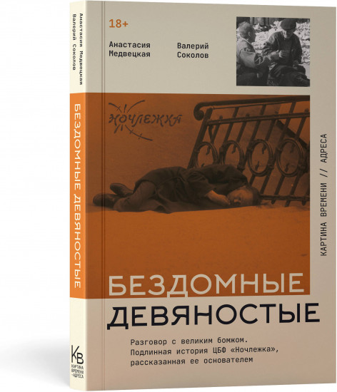 Бездомные девяностые. Разговор с великим бомжом. Подлинная история ЦБФ «Ночлежка», рассказанная ее основателем