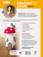 Волшебные домики крючком. Эксклюзивные игрушки для детей и взрослых. Проект амигуруми - Фото 1
