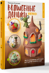 Волшебные домики крючком. Эксклюзивные игрушки для детей и взрослых. Проект амигуруми - Фото 2