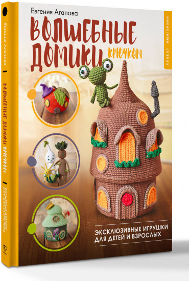 Волшебные домики крючком. Эксклюзивные игрушки для детей и взрослых. Проект амигуруми