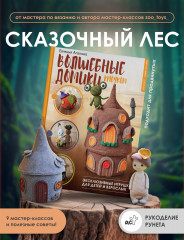 Волшебные домики крючком. Эксклюзивные игрушки для детей и взрослых. Проект амигуруми - Фото 3