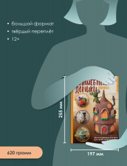 Волшебные домики крючком. Эксклюзивные игрушки для детей и взрослых. Проект амигуруми - Фото 6