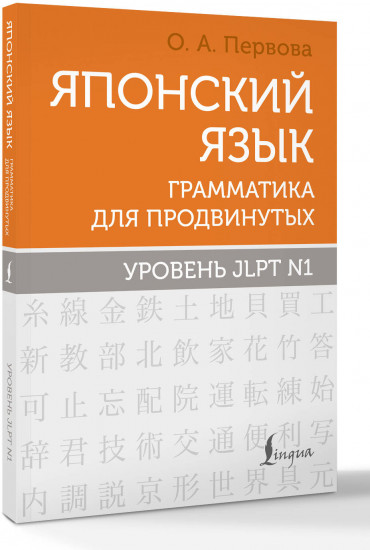 Японский язык. Грамматика для продвинутых. Уровень JLPT N1