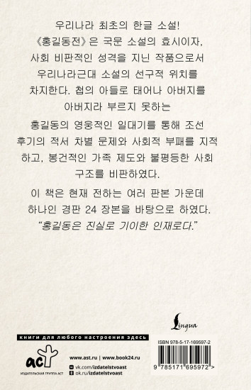 Hong Gildong Jeon. Сказание о Хон Гильдоне