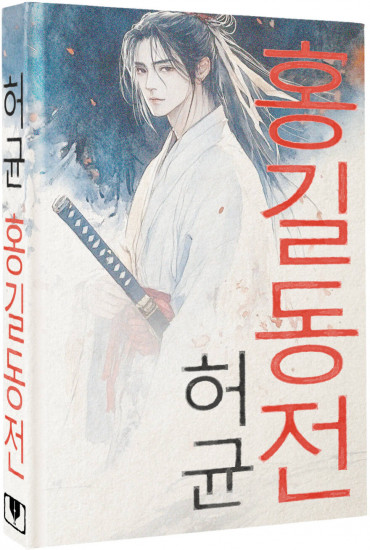 Hong Gildong Jeon. Сказание о Хон Гильдоне