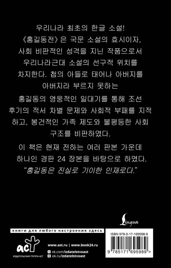 Hong Gildong Jeon. Сказание о Хон Гильдоне