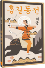 Hong Gildong Jeon. Сказание о Хон Гильдоне - Фото 2