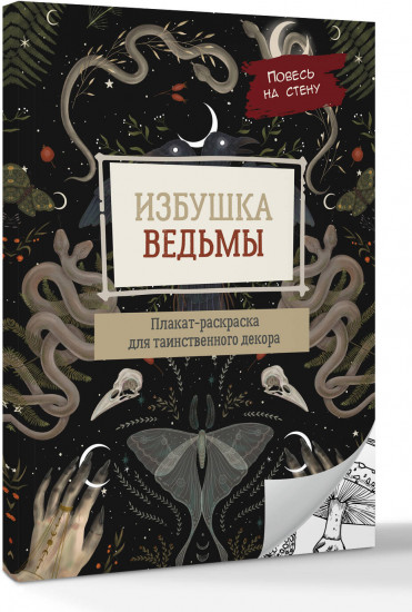 Избушка ведьмы