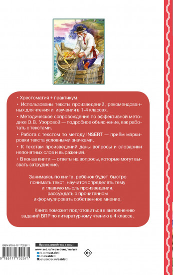Хрестоматия по смысловому чтению. 1-4 класс