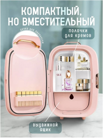 Холодильник для косметики и уходовых средств