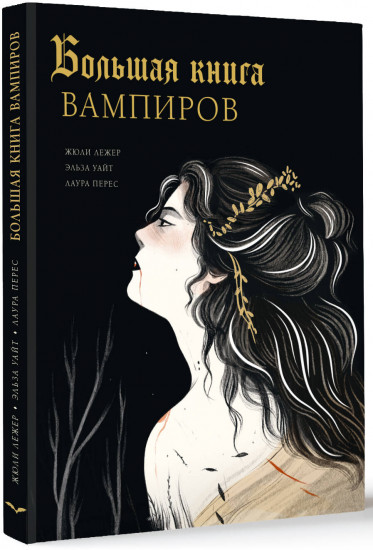 Большая книга вампиров
