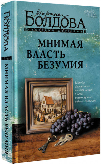 Мнимая власть безумия