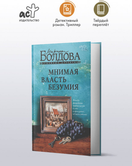 Мнимая власть безумия