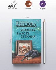 Мнимая власть безумия - Фото 4