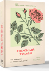 Нежный тиран. Как выбраться из ловушки абьюзера - Фото 2