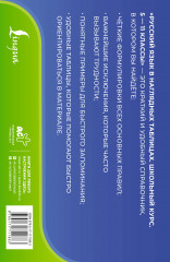 Русский язык в наглядных таблицах. Школьный курс. 5-11 классы - Фото 1
