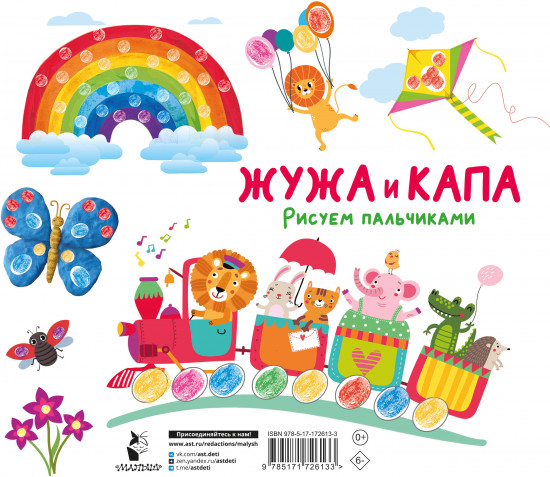 Жужа и Капа. Рисуем пальчиками. Раскраска с заданиями