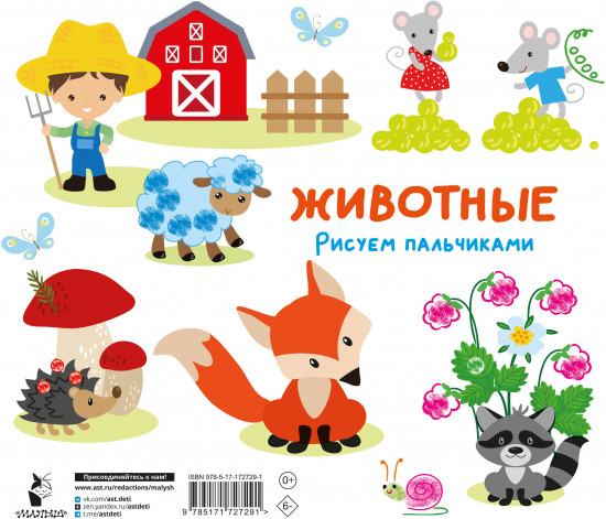 Животные. Рисуем пальчиками. Раскраска с заданиями