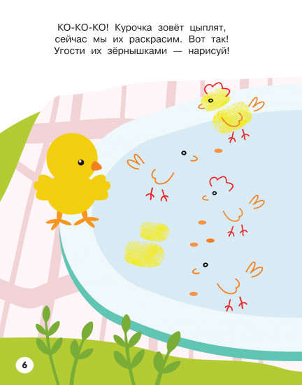 Животные. Рисуем пальчиками. Раскраска с заданиями