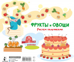 Фрукты и овощи. Рисуем пальчиками. Раскраска с заданиями - Фото 1