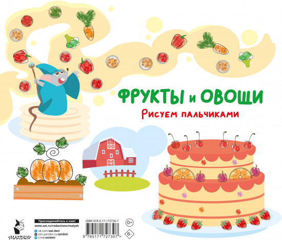Фрукты и овощи. Рисуем пальчиками. Раскраска с заданиями