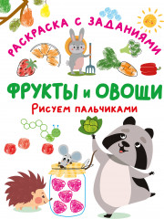 Фрукты и овощи. Рисуем пальчиками. Раскраска с заданиями - Фото 2