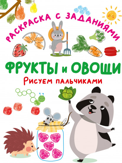 Фрукты и овощи. Рисуем пальчиками. Раскраска с заданиями