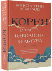 Корея. Власть, идеология, культура - Фото 2