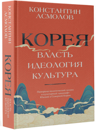 Корея. Власть, идеология, культура
