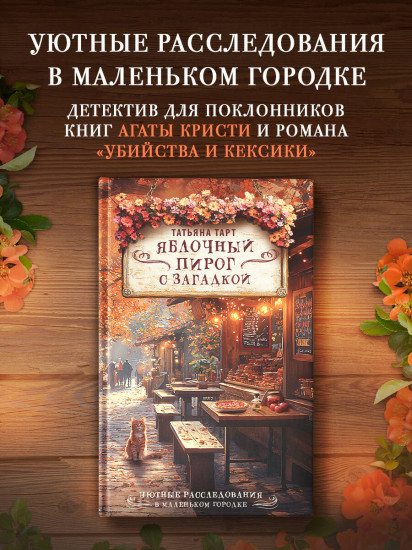 Яблочный пирог с загадкой