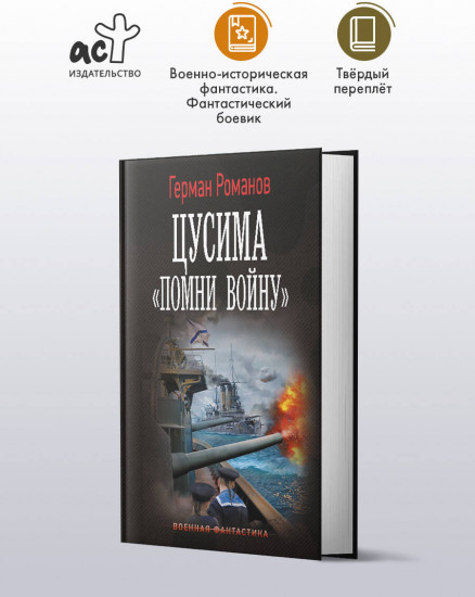 Цусима. «Помни войну»