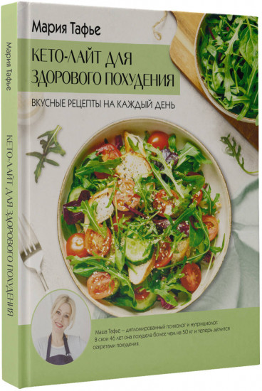 Кето-лайт для здорового похудения. Вкусные рецепты на каждый день