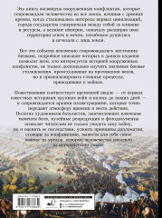 Войны и сражения. Большая визуальная энциклопедия - Фото 1