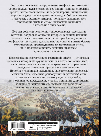 Войны и сражения. Большая визуальная энциклопедия