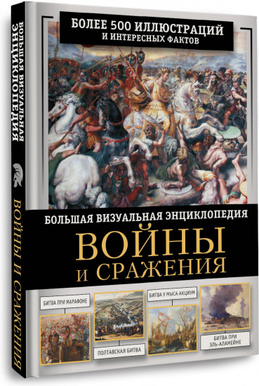 Войны и сражения. Большая визуальная энциклопедия