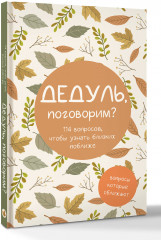 Дедуль, поговорим? Вопросы, которые сближают - Фото 2